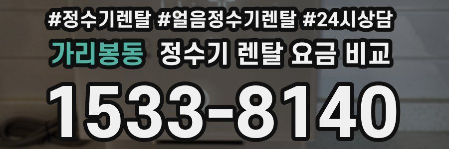 가리봉동 정수기 렌탈 요금 비교