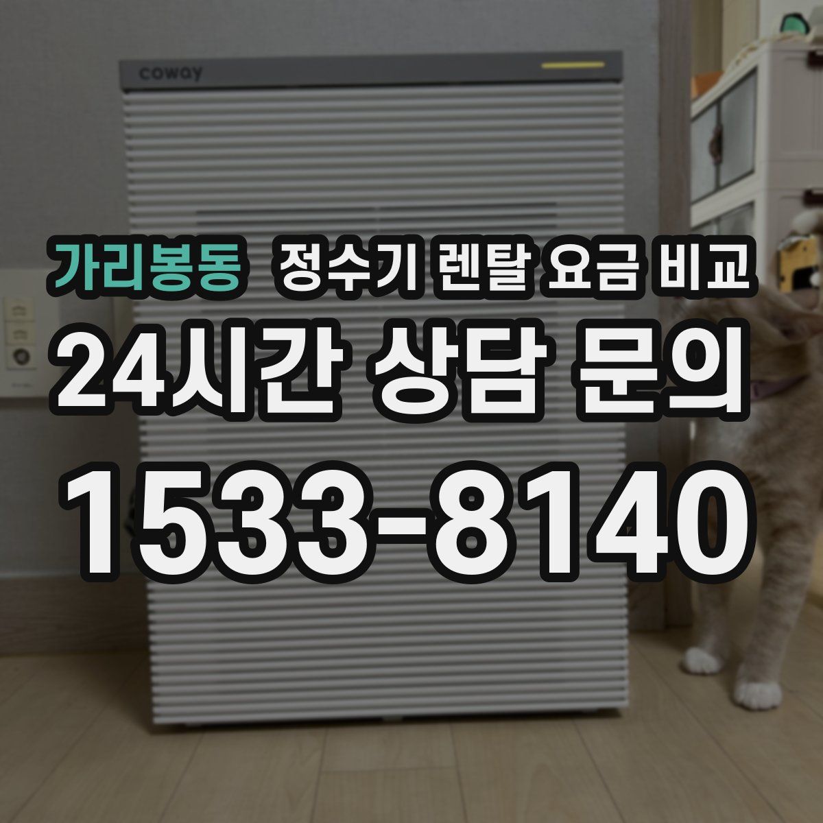 가리봉동 정수기 렌탈 요금 비교