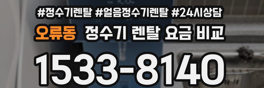 오류동 정수기 렌탈 요금 비교