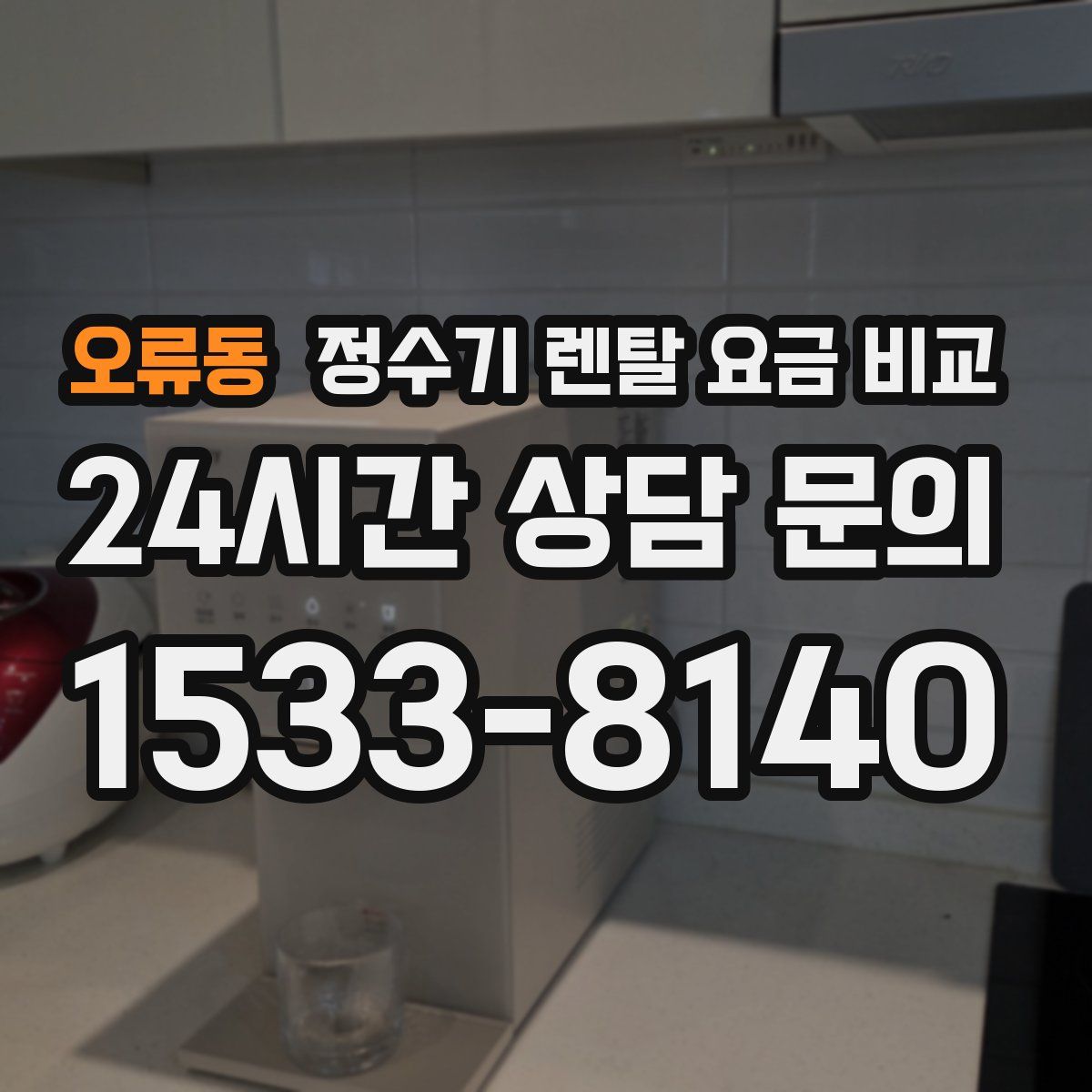오류동 정수기 렌탈 요금 비교