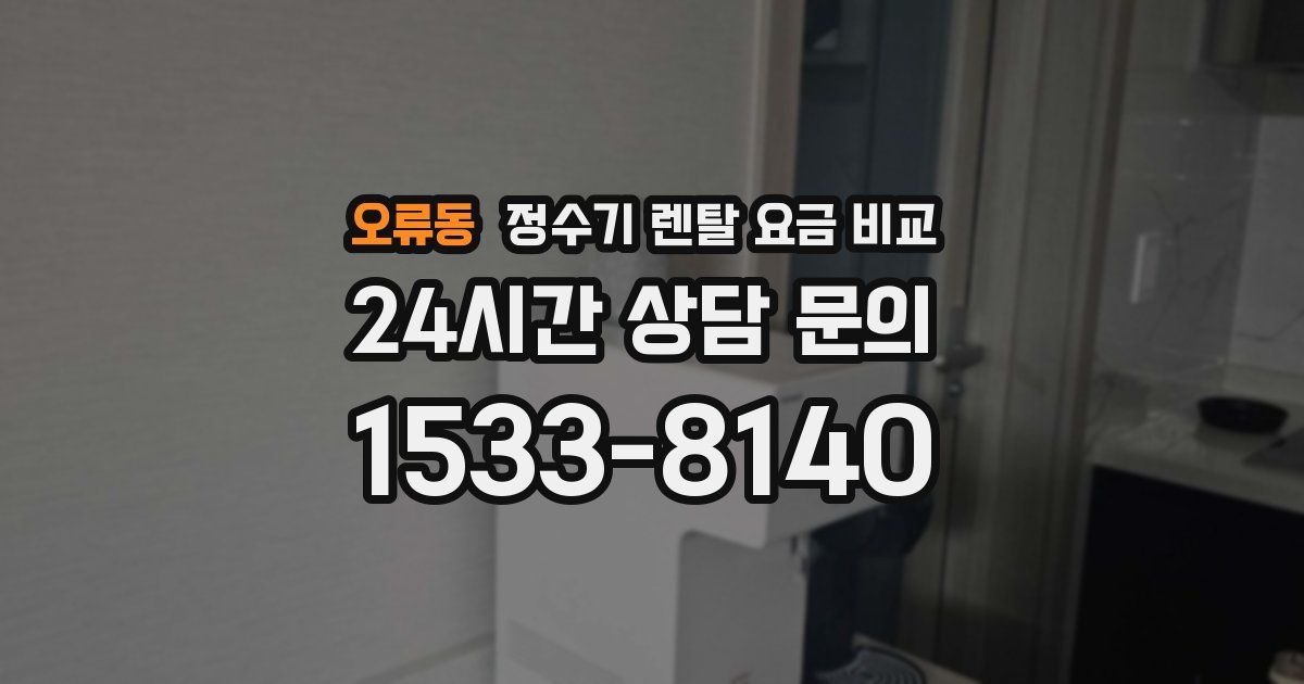 오류동 정수기 렌탈 요금 비교