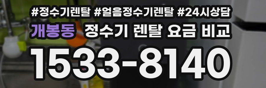 개봉동 정수기 렌탈 요금 비교