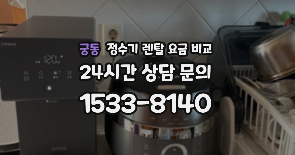 궁동 정수기 렌탈 요금 비교