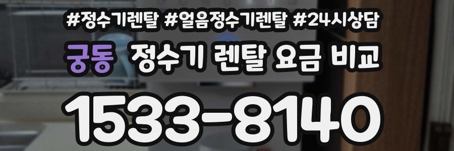 궁동 정수기 렌탈 요금 비교