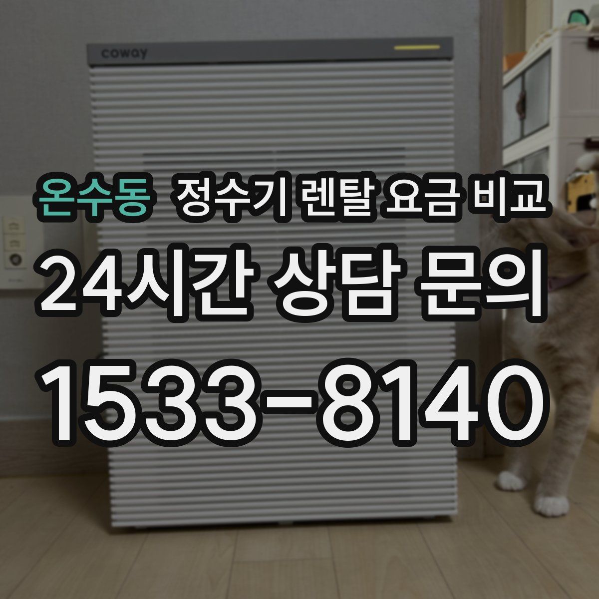 온수동 정수기 렌탈 요금 비교