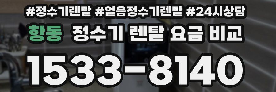 항동 정수기 렌탈 요금 비교