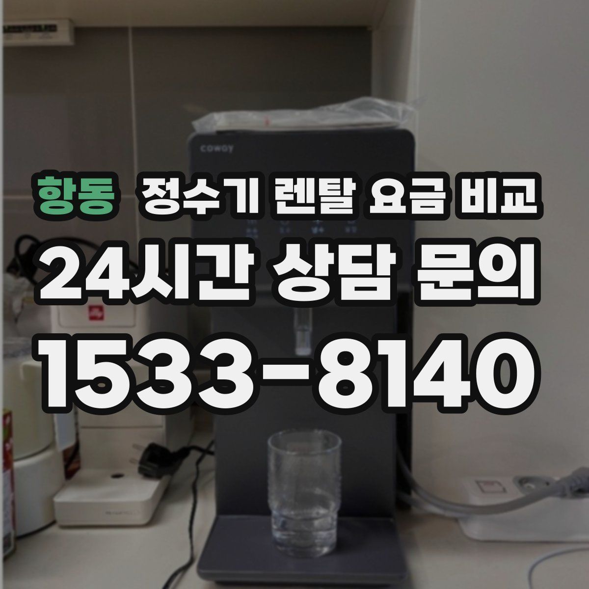 항동 정수기 렌탈 요금 비교