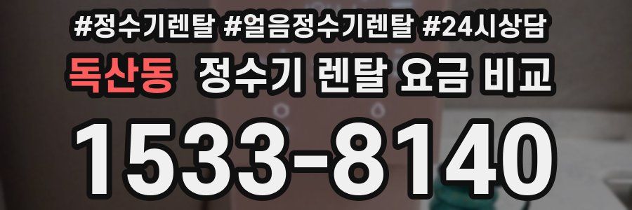 독산동 정수기 렌탈 요금 비교