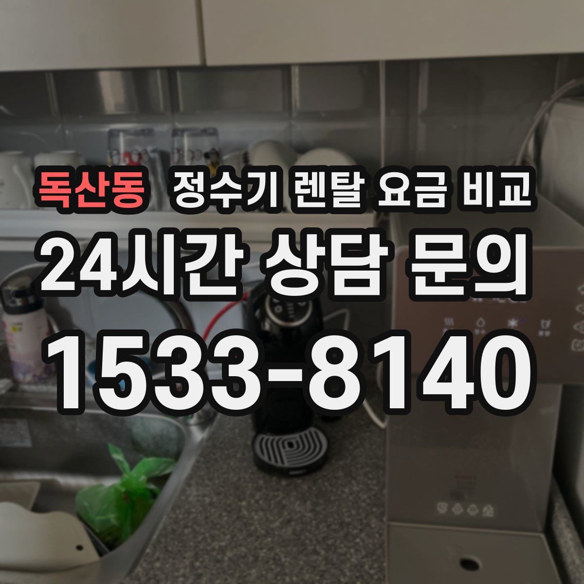 독산동 정수기 렌탈 요금 비교