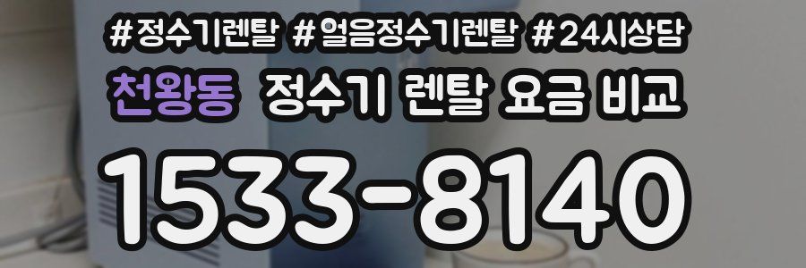 천왕동 정수기 렌탈 요금 비교