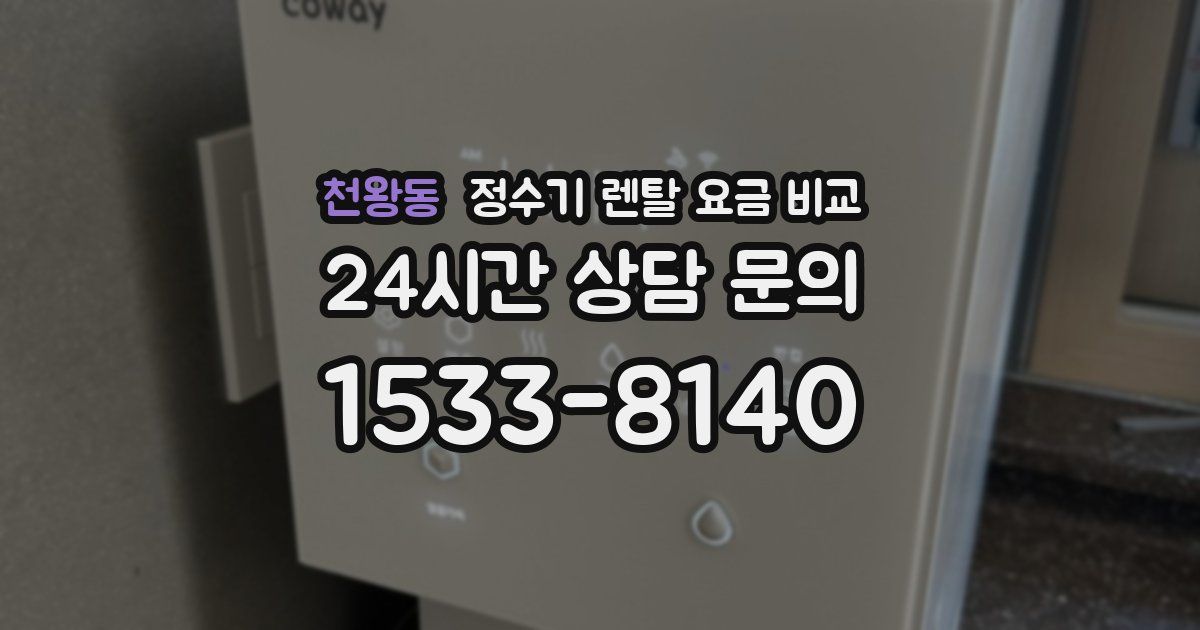 천왕동 정수기 렌탈 요금 비교