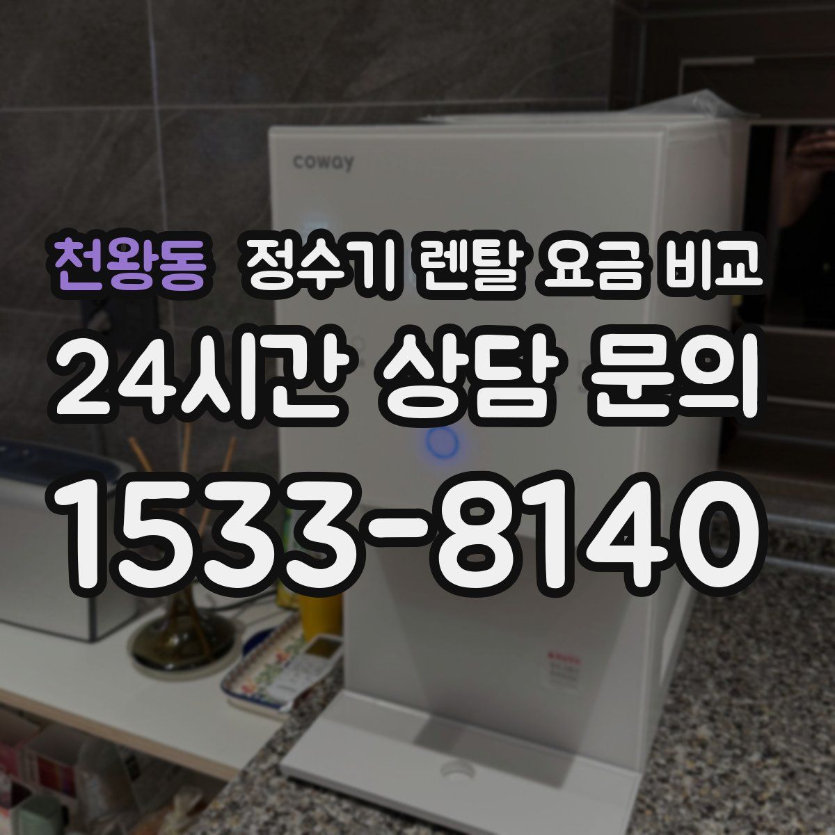 천왕동 정수기 렌탈 요금 비교
