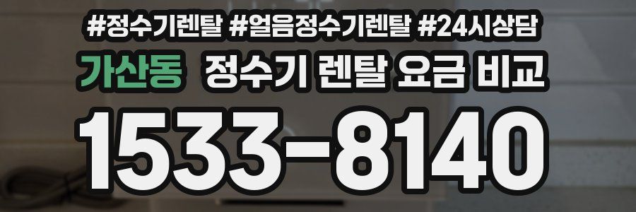 가산동 정수기 렌탈 요금 비교