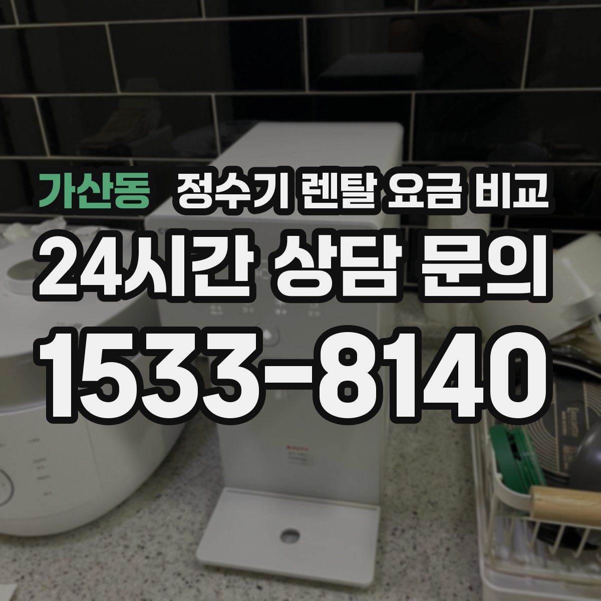 가산동 정수기 렌탈 요금 비교