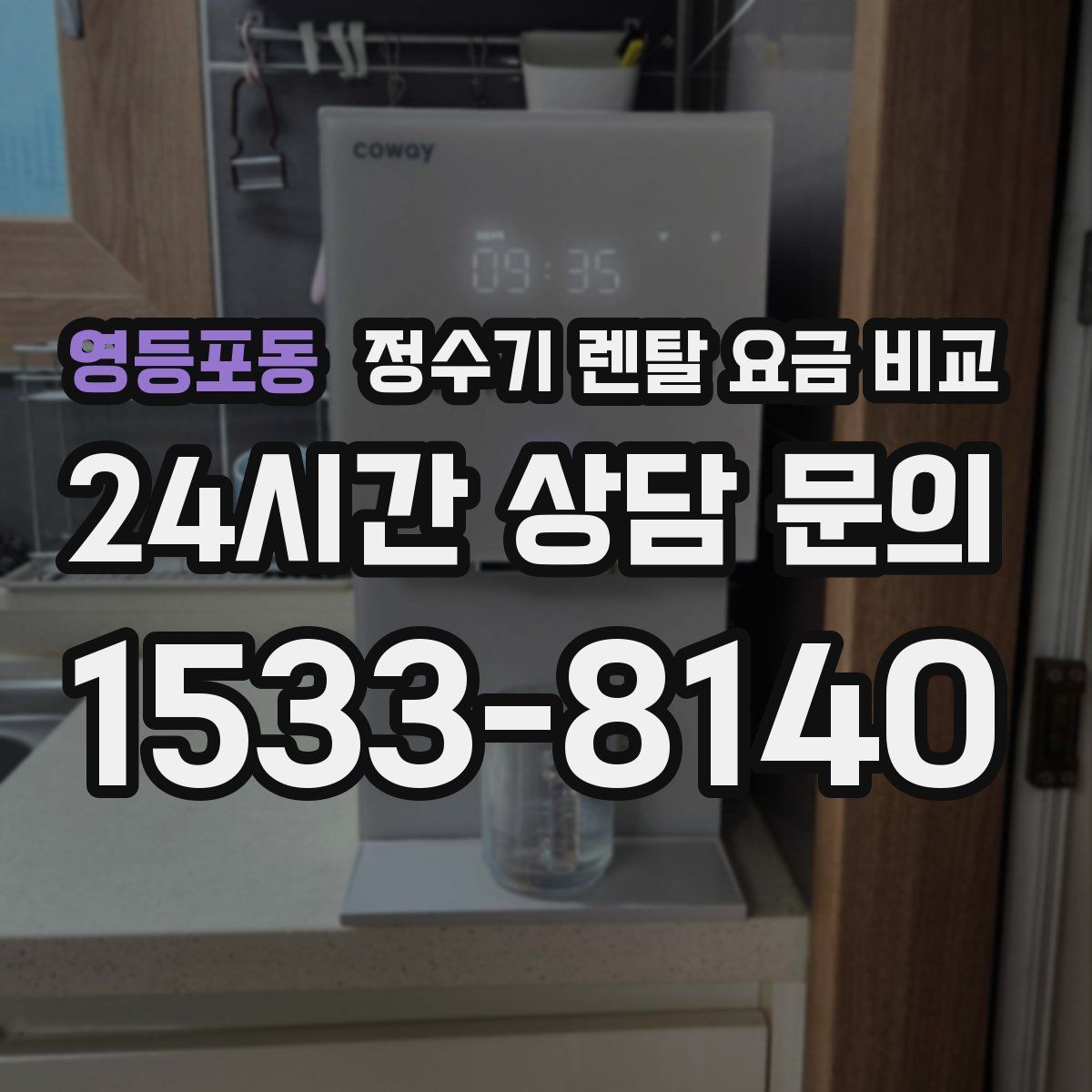 영등포동 정수기 렌탈 요금 비교