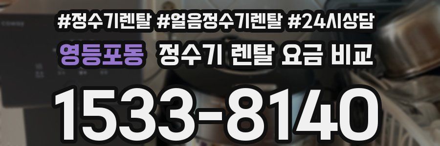 영등포동 정수기 렌탈 요금 비교