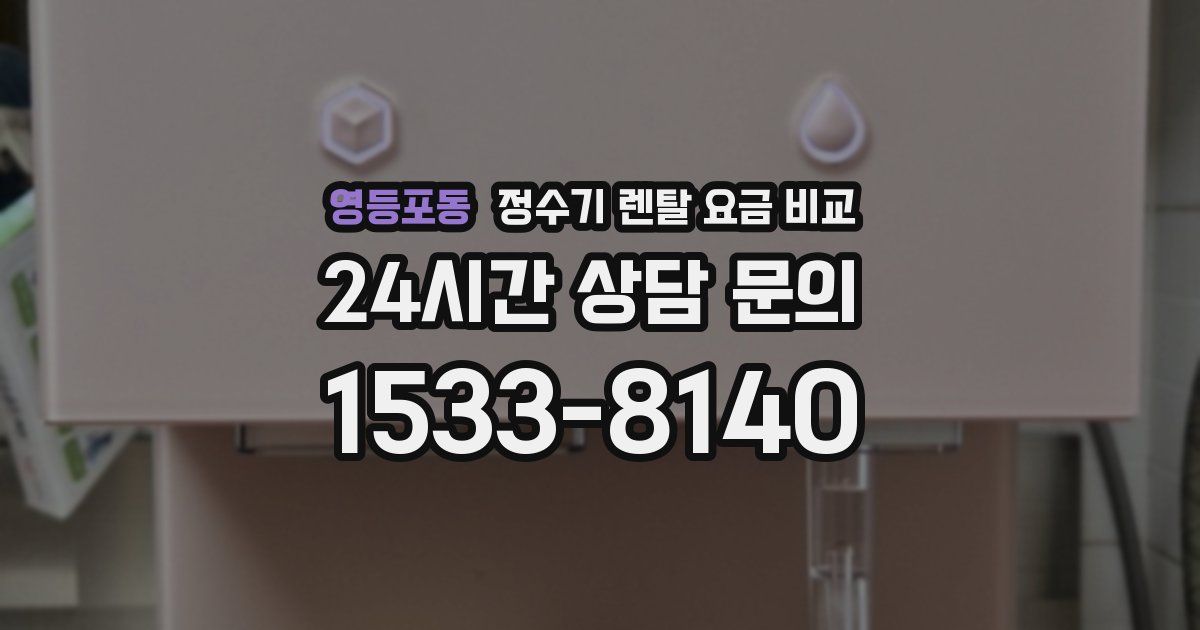 영등포동 정수기 렌탈 요금 비교