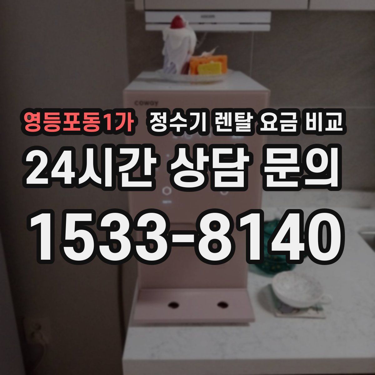 영등포동1가 정수기 렌탈 요금 비교