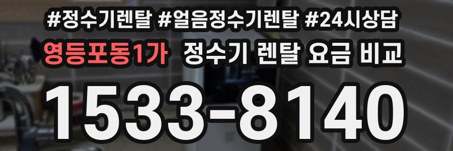영등포동1가 정수기 렌탈 요금 비교