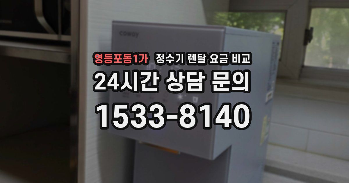 영등포동1가 정수기 렌탈 요금 비교