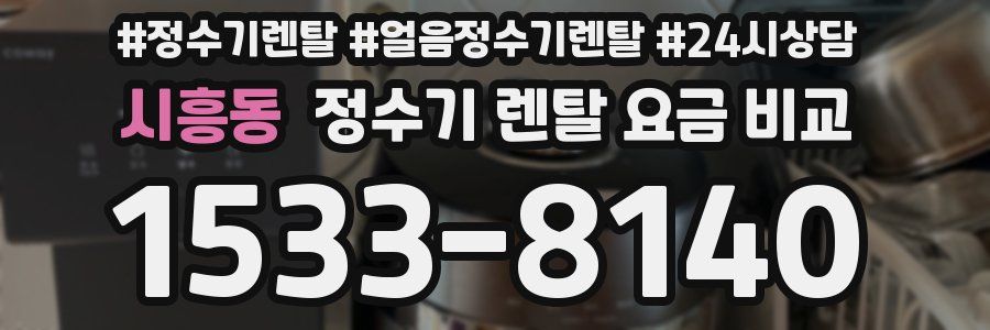 시흥동 정수기 렌탈 요금 비교