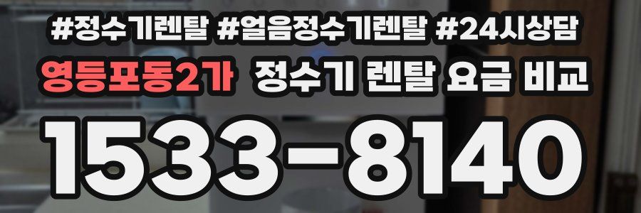 영등포동2가 정수기 렌탈 요금 비교