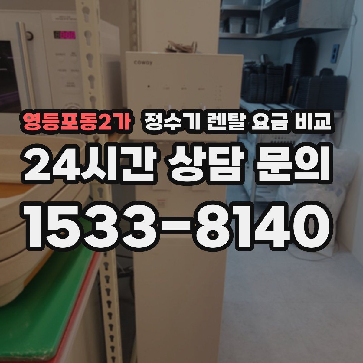 영등포동2가 정수기 렌탈 요금 비교
