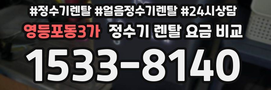 영등포동3가 정수기 렌탈 요금 비교