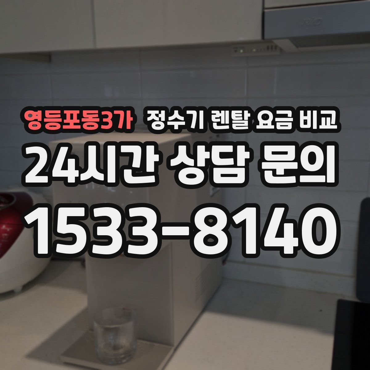 영등포동3가 정수기 렌탈 요금 비교