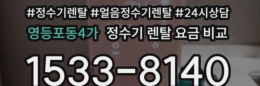 영등포동4가 정수기 렌탈 요금 비교