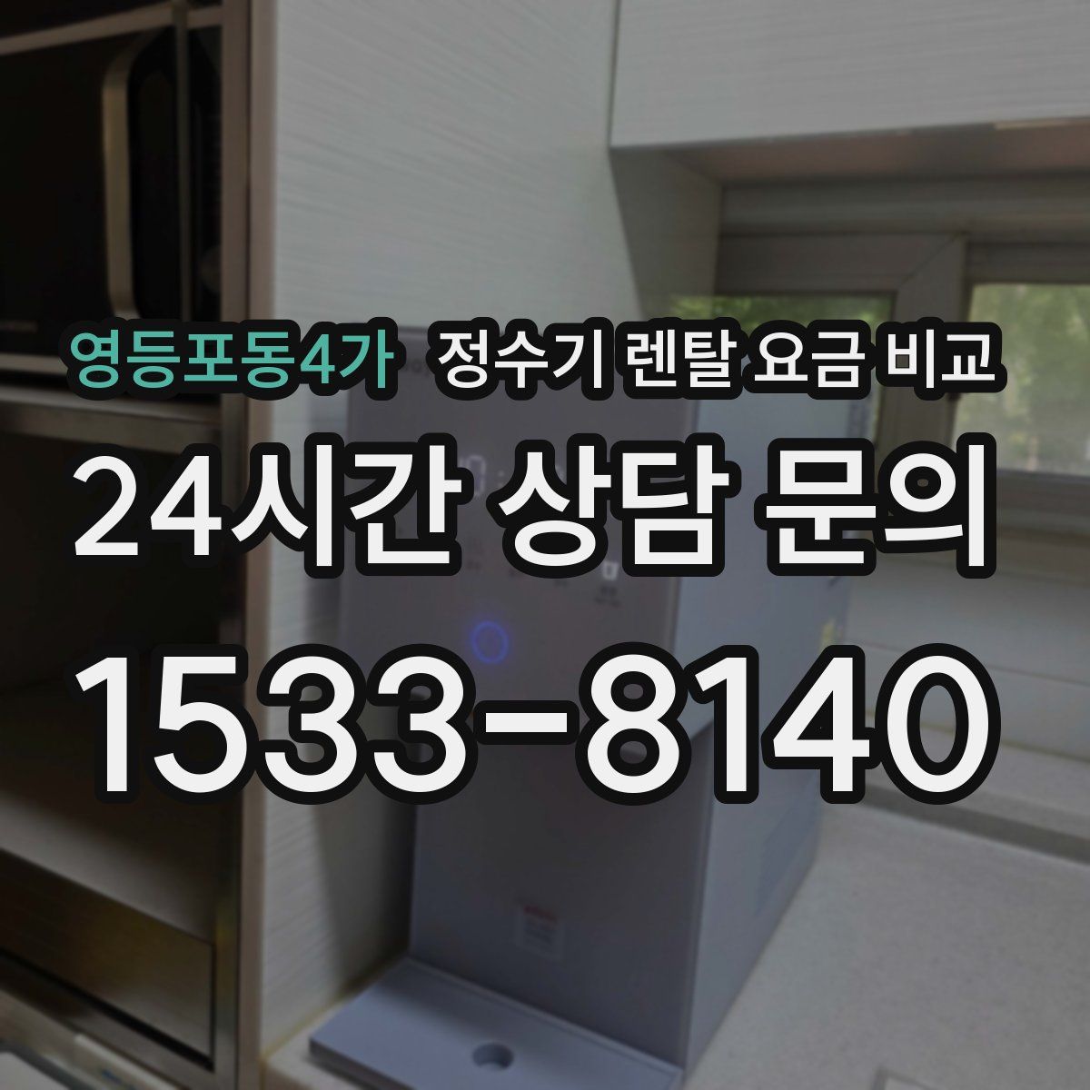 영등포동4가 정수기 렌탈 요금 비교