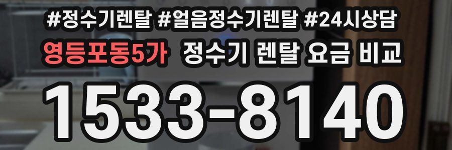 영등포동5가 정수기 렌탈 요금 비교