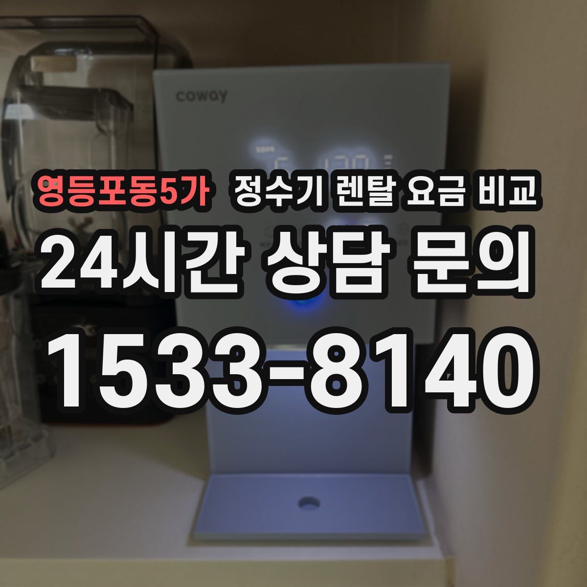영등포동5가 정수기 렌탈 요금 비교