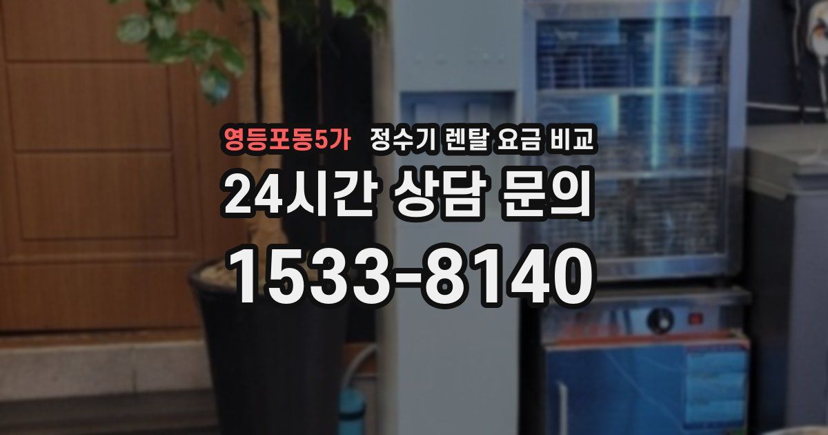 영등포동5가 정수기 렌탈 요금 비교