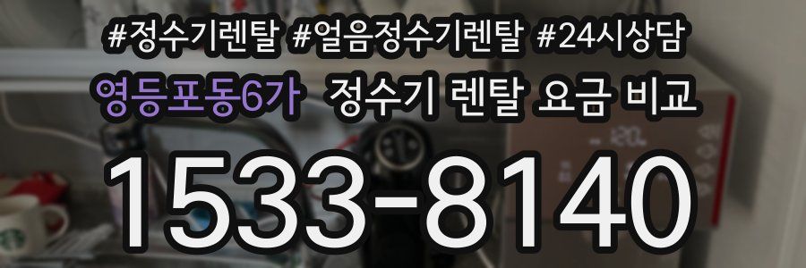 영등포동6가 정수기 렌탈 요금 비교