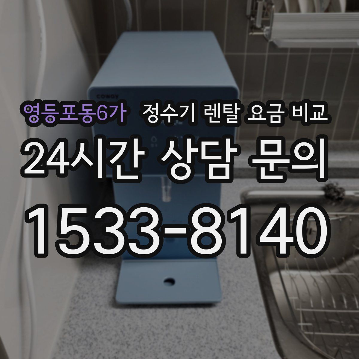 영등포동6가 정수기 렌탈 요금 비교
