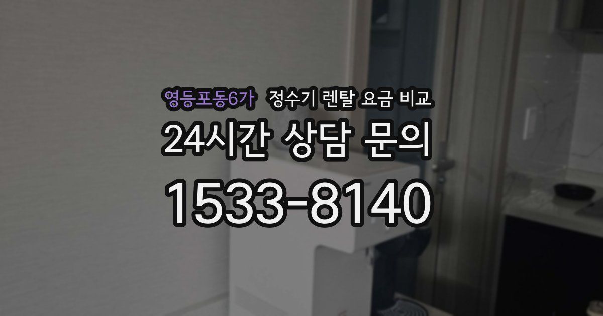 영등포동6가 정수기 렌탈 요금 비교