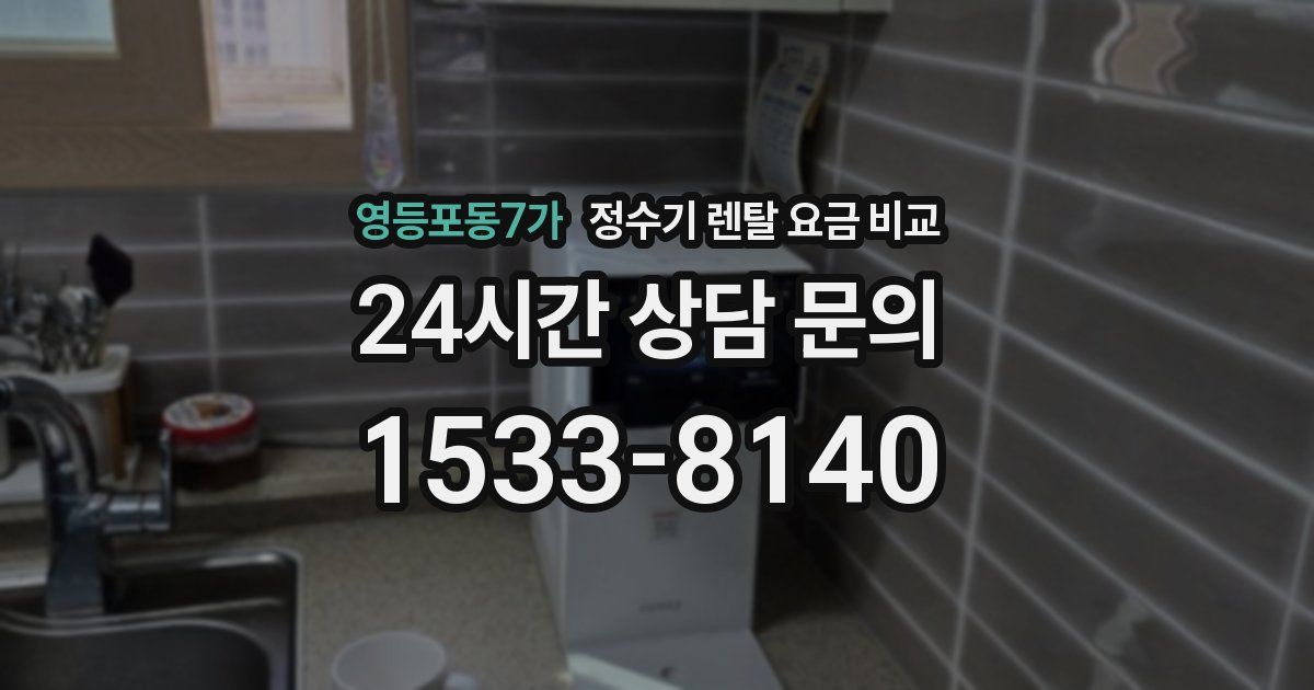 영등포동7가 정수기 렌탈 요금 비교