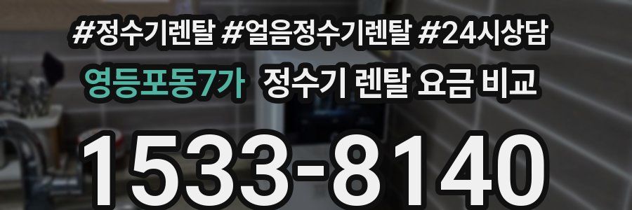 영등포동7가 정수기 렌탈 요금 비교