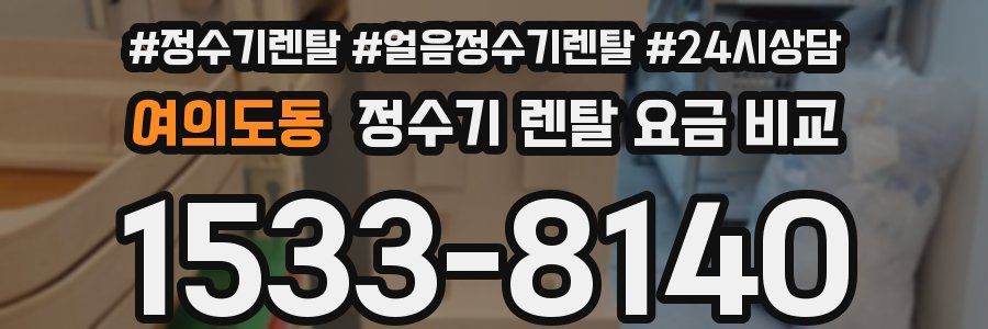 여의도동 정수기 렌탈 요금 비교