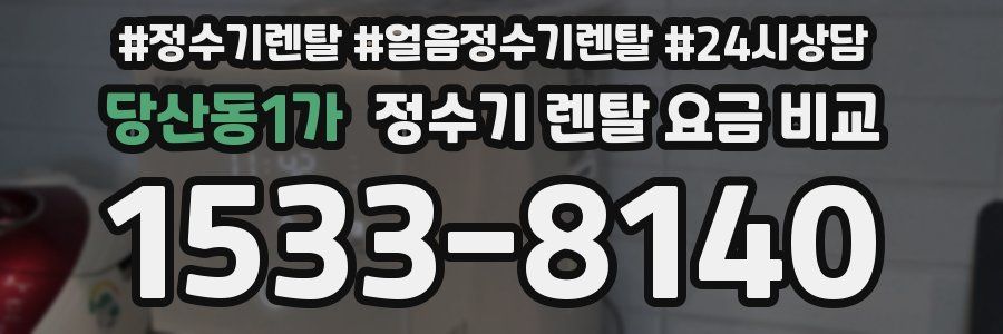 당산동1가 정수기 렌탈 요금 비교