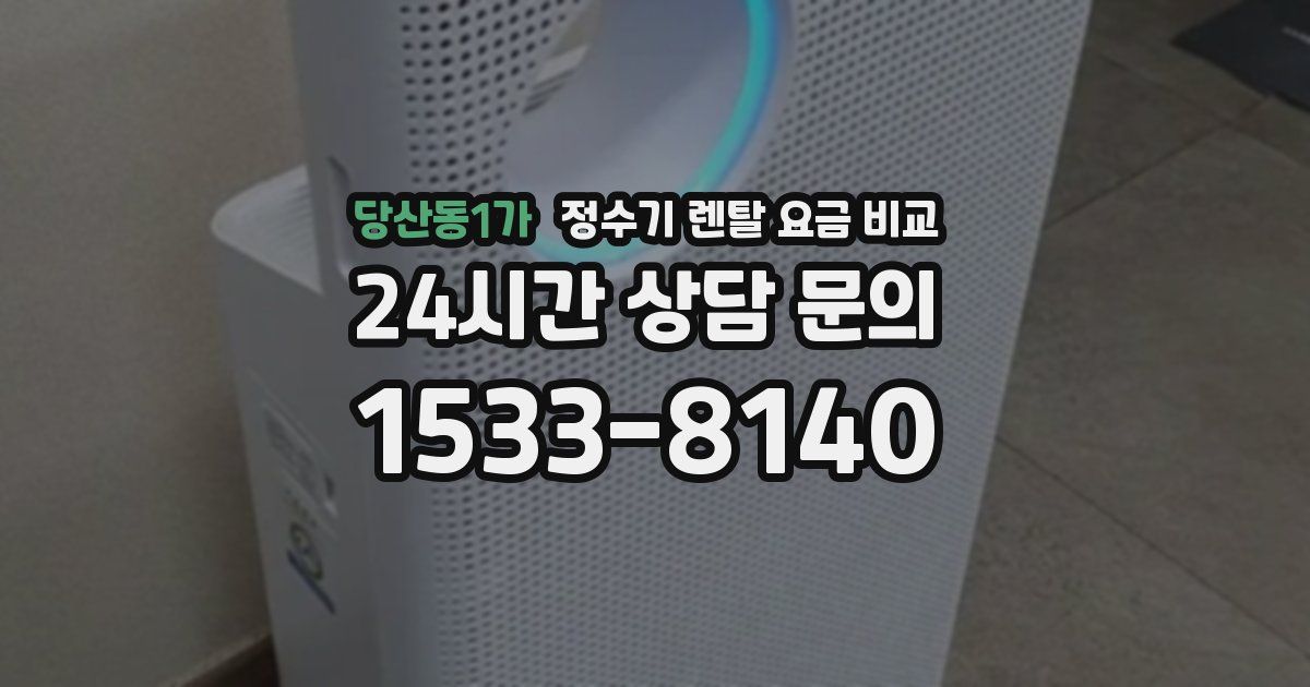 당산동1가 정수기 렌탈 요금 비교