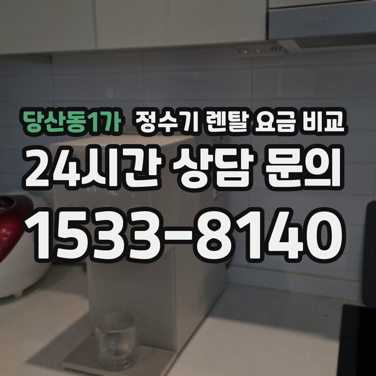 당산동1가 정수기 렌탈 요금 비교