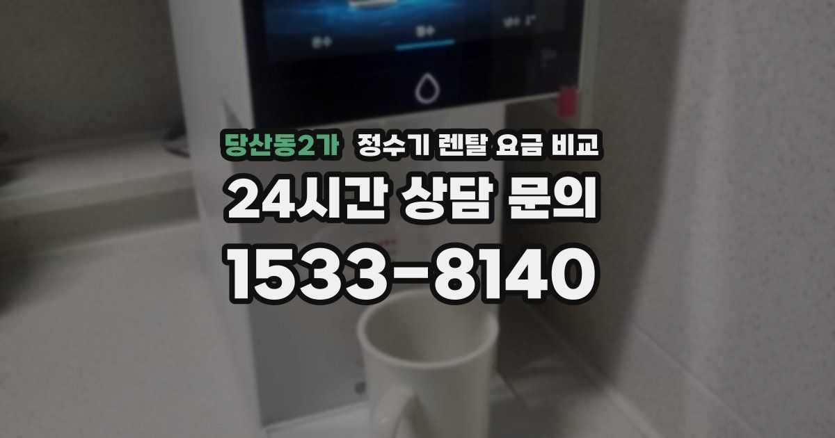 당산동2가 정수기 렌탈 요금 비교