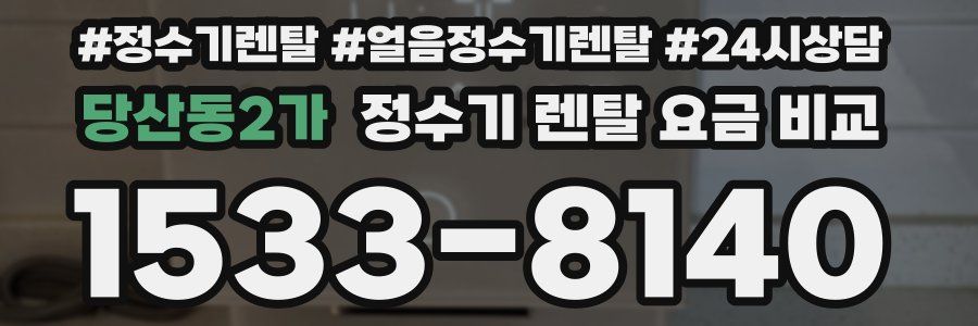 당산동2가 정수기 렌탈 요금 비교