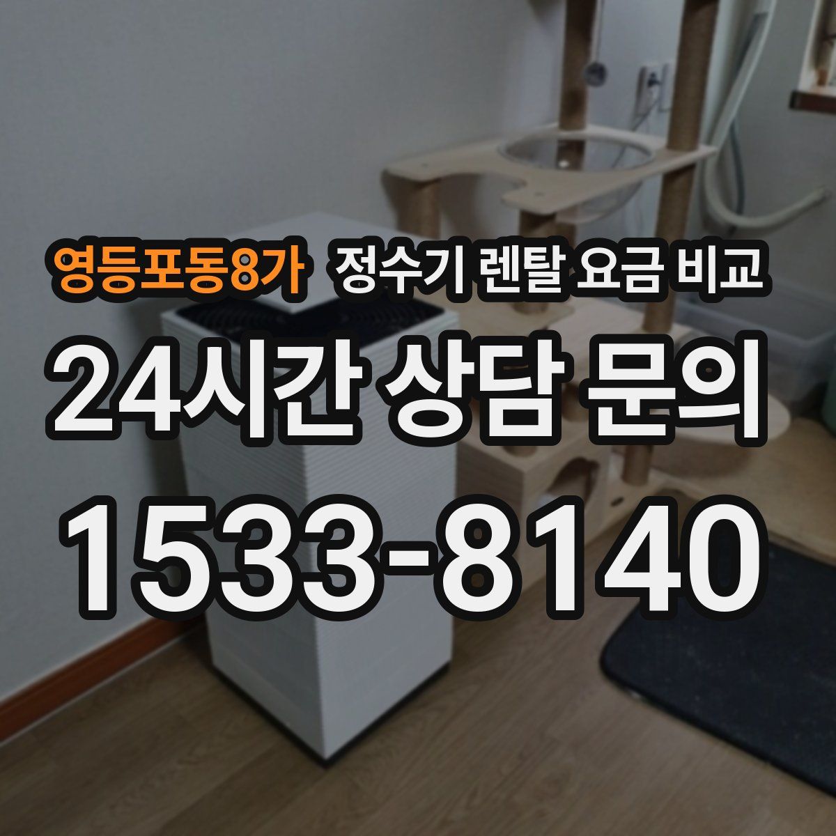 영등포동8가 정수기 렌탈 요금 비교