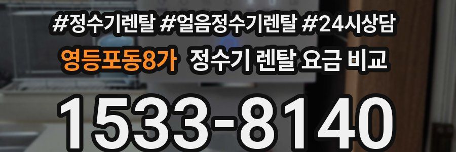 영등포동8가 정수기 렌탈 요금 비교
