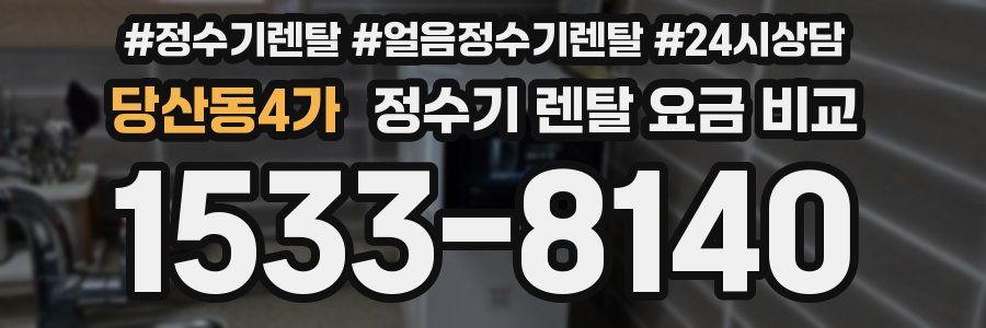 당산동4가 정수기 렌탈 요금 비교