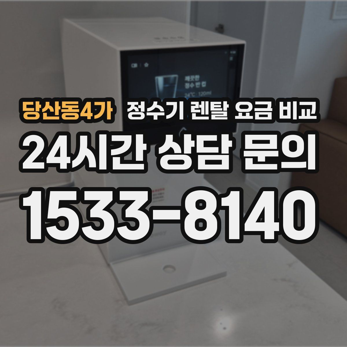 당산동4가 정수기 렌탈 요금 비교