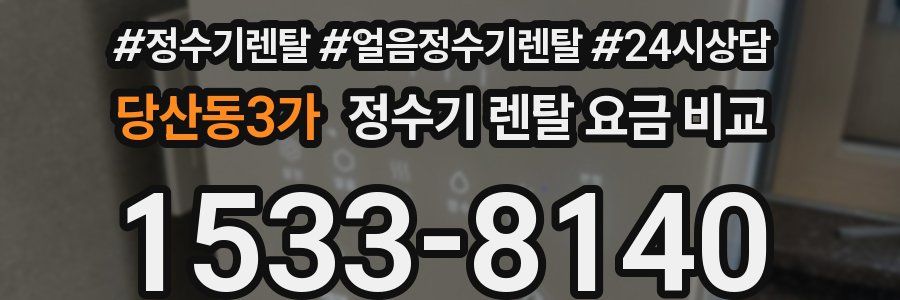 당산동3가 정수기 렌탈 요금 비교